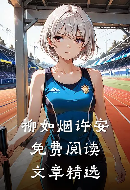 柳如烟许安免费阅读文章精选