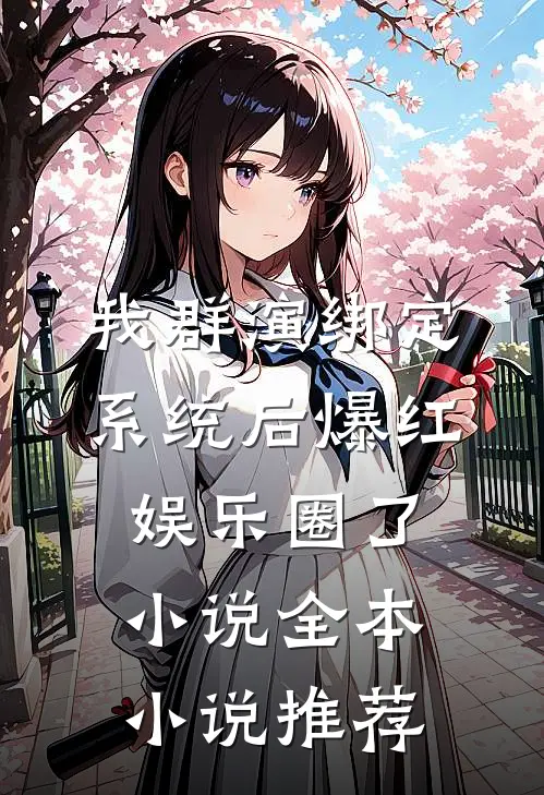 我群演绑定系统后爆红娱乐圈了小说全本小说推荐