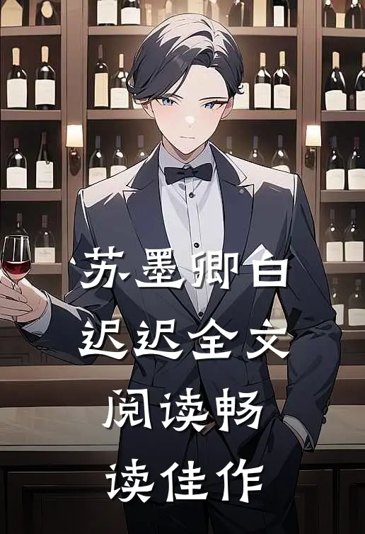 苏墨卿白迟迟全文阅读畅读佳作