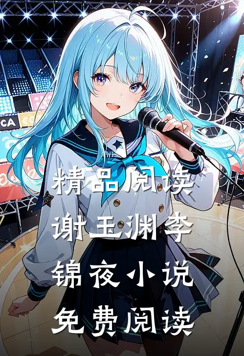 精品阅读谢玉渊李锦夜小说免费阅读