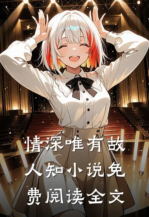 情深唯有故人知小说免费阅读全文