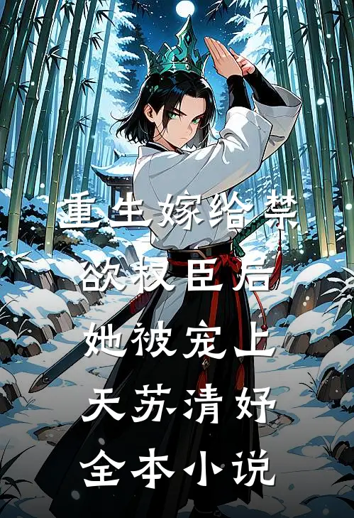 重生嫁给禁欲权臣后她被宠上天苏清妤全本小说