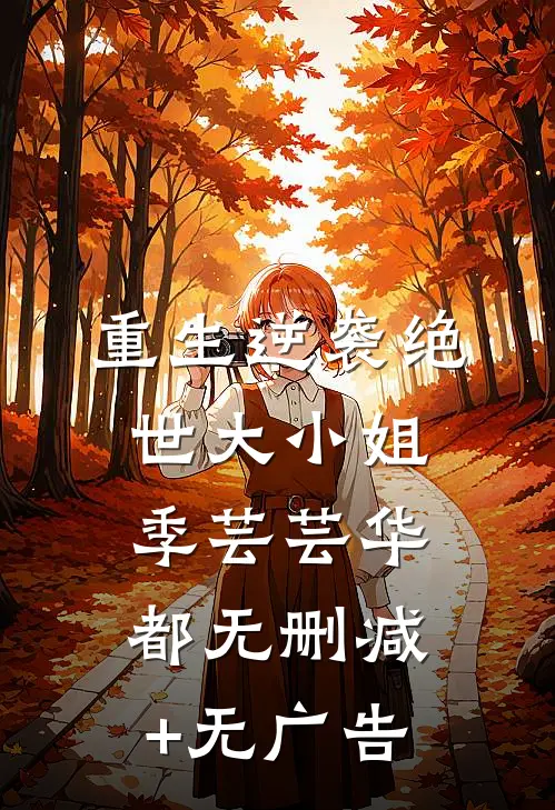 重生逆袭绝世大小姐季芸芸华都无删减+无广告