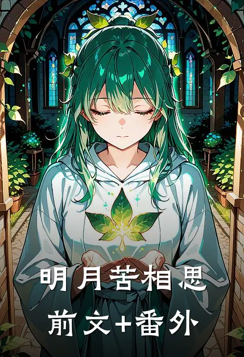 明月苦相思前文+番外