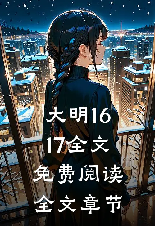 大明1617全文免费阅读全文章节