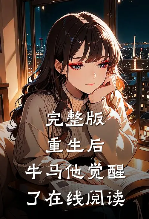 完整版重生后,牛马他觉醒了在线阅读