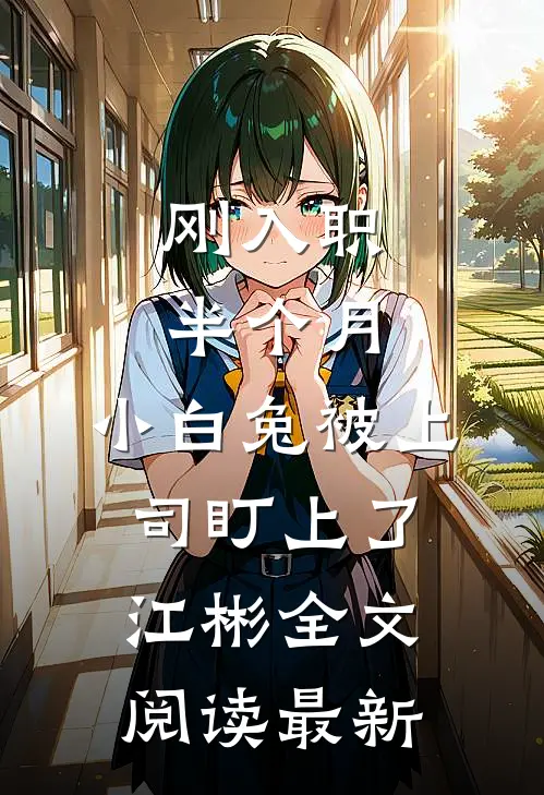 刚入职半个月，小白兔被上司盯上了江彬全文阅读最新