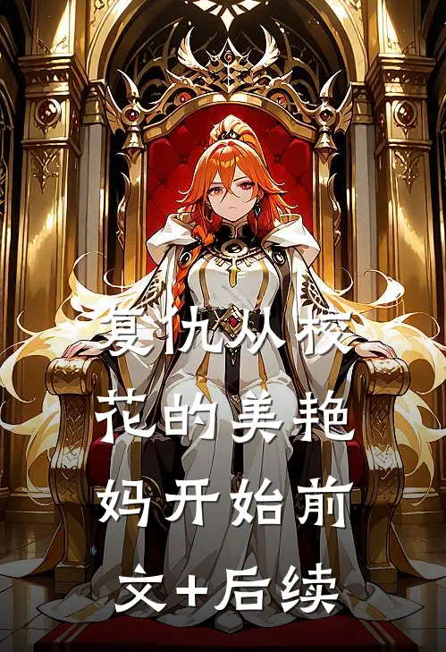 复仇从校花的美艳妈开始前文+后续