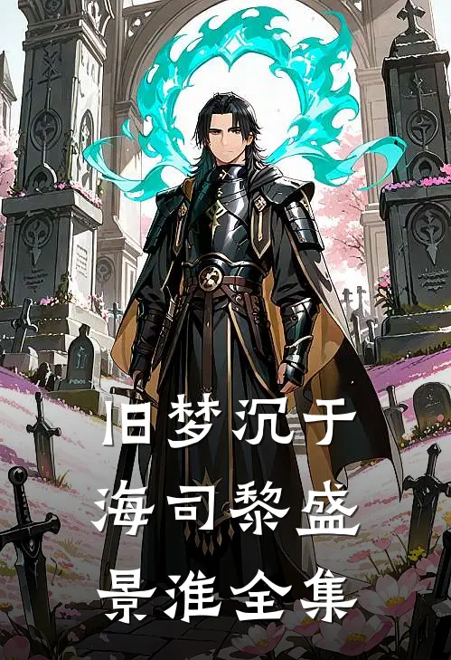 旧梦沉于海司黎盛景淮全集