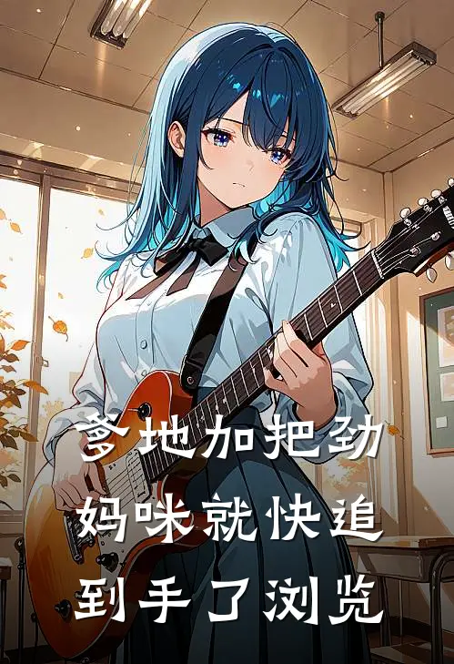 爹地加把劲，妈咪就快追到手了浏览