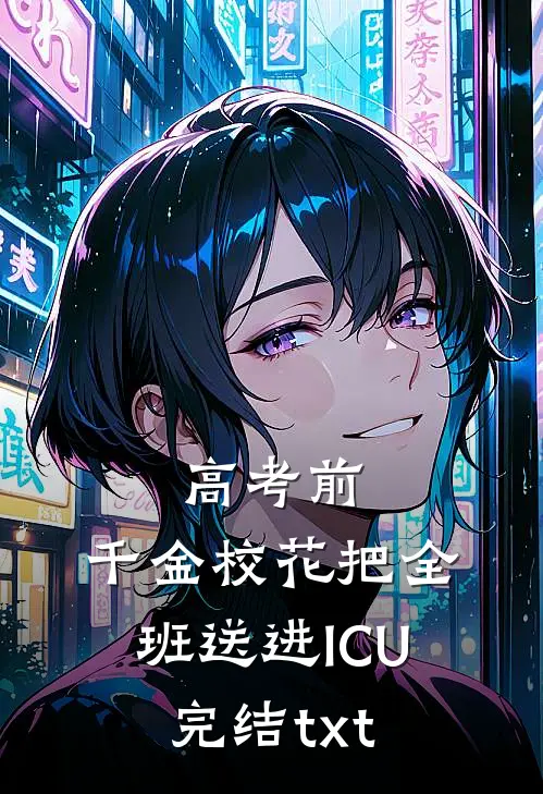 高考前，千金校花把全班送进ICU完结txt