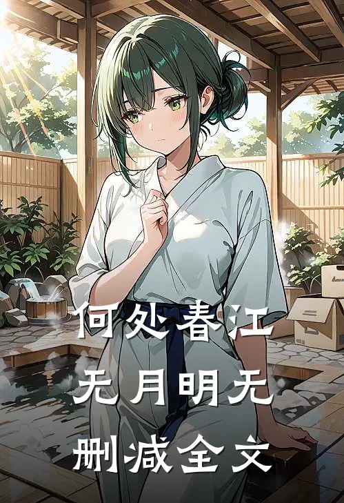 何处春江无月明无删减全文
