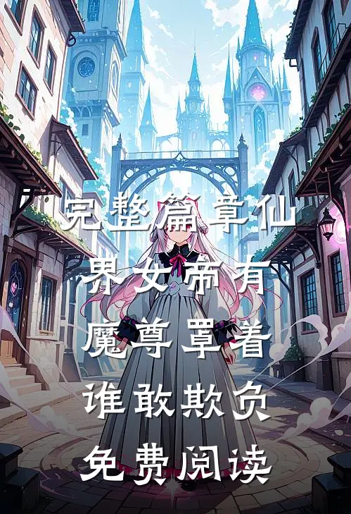 完整篇章仙界女帝有魔尊罩着谁敢欺负免费阅读