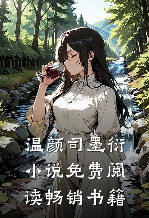 温颜司墨衍小说免费阅读畅销书籍