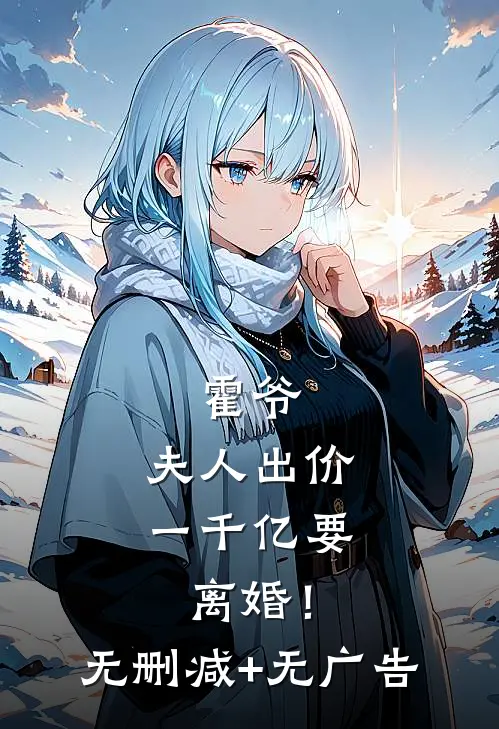 霍爷，夫人出价一千亿要离婚！无删减+无广告