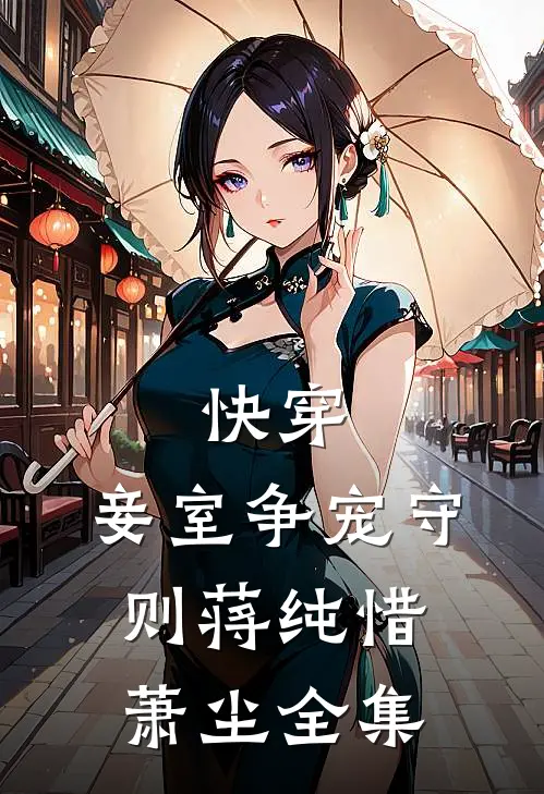 快穿：妾室争宠守则蒋纯惜萧尘全集
