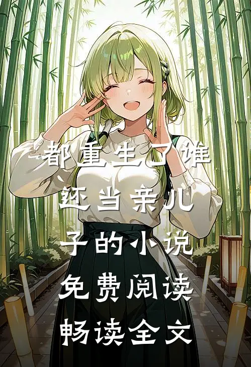 都重生了谁还当亲儿子的小说免费阅读畅读全文