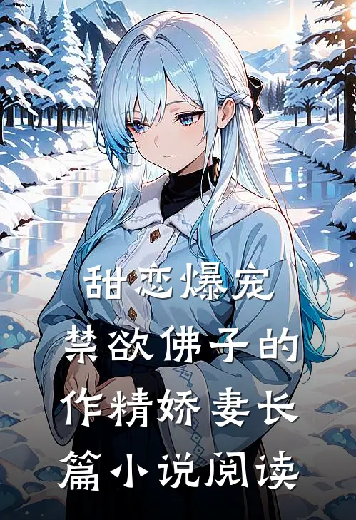 甜恋爆宠：禁欲佛子的作精娇妻长篇小说阅读