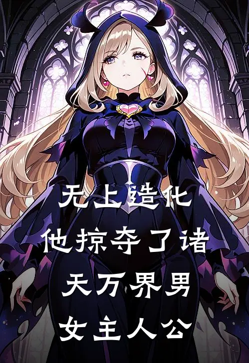 无上造化：他掠夺了诸天万界男女主人公