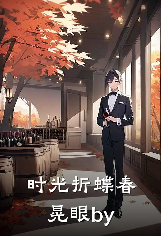 时光折蝶春晃眼by