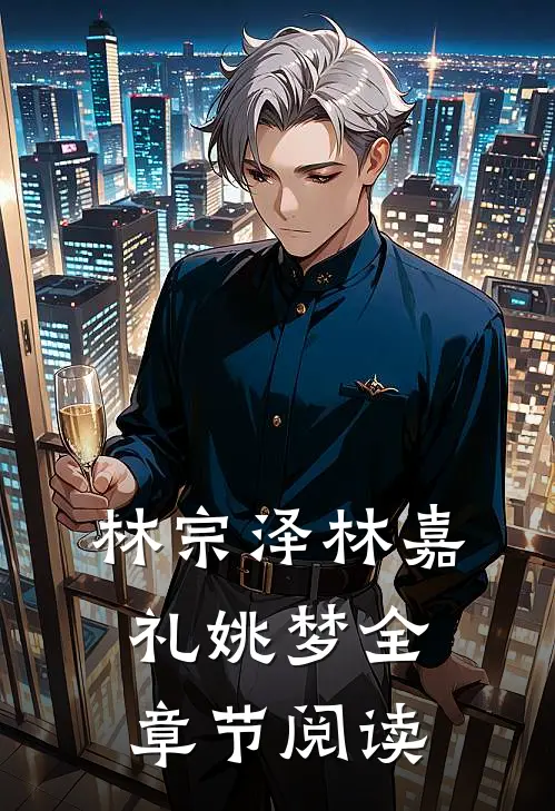 林宗泽林嘉礼姚梦全章节阅读