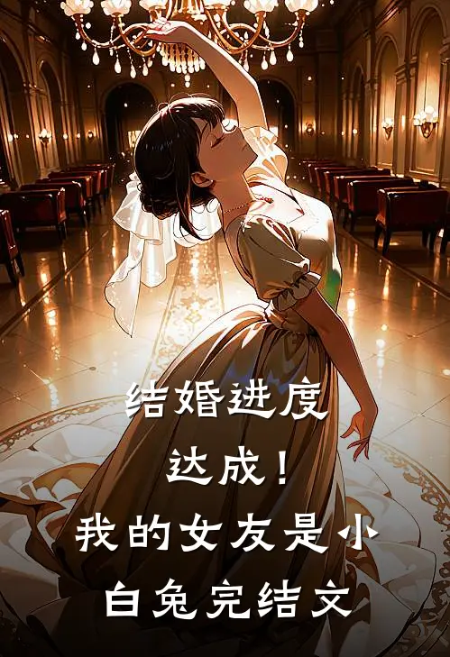 结婚进度达成！我的女友是小白兔完结文