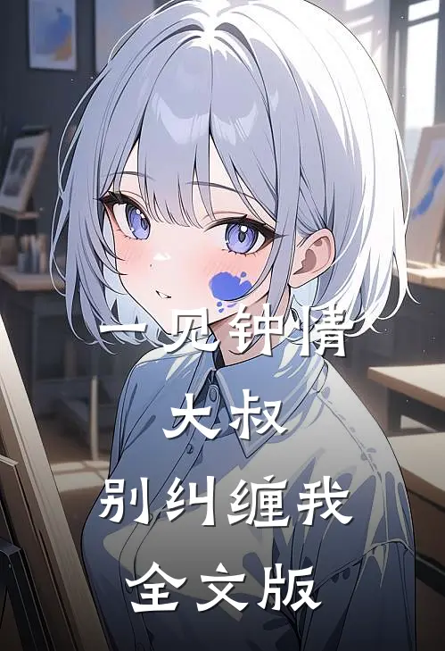 一见钟情：大叔，别纠缠我全文版