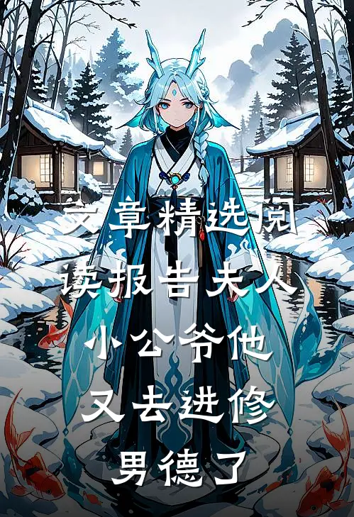 文章精选阅读报告夫人，小公爷他又去进修男德了