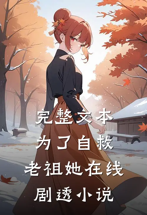 完整文本为了自救,老祖她在线剧透小说