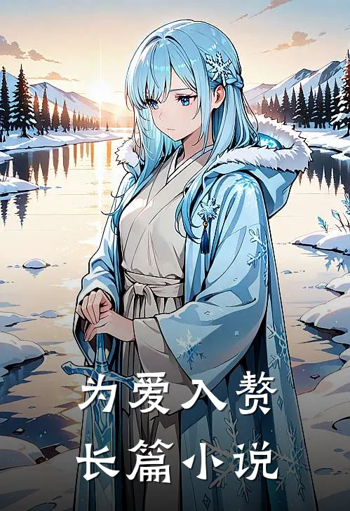 为爱入赘长篇小说