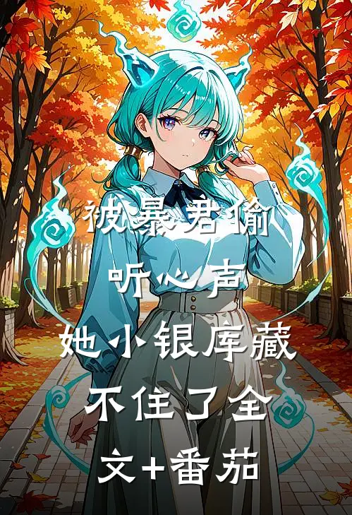 被暴君偷听心声，她小银库藏不住了全文+番茄