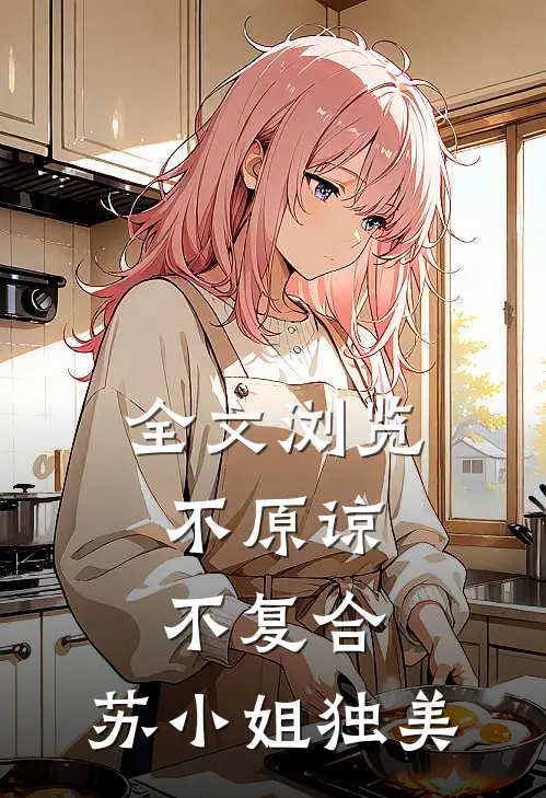 全文浏览不原谅，不复合，苏小姐独美