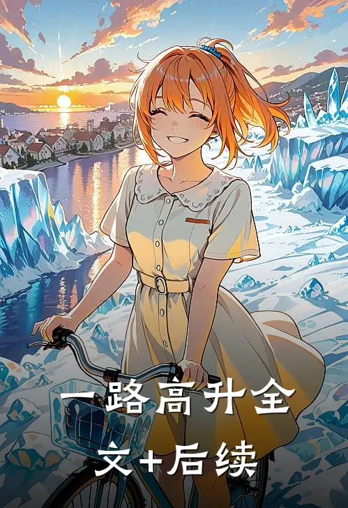 一路高升全文+后续