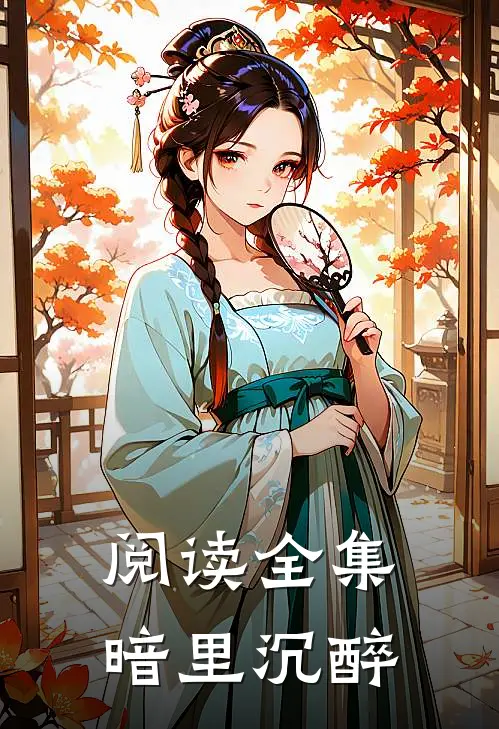 阅读全集暗里沉醉