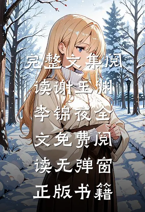 完整文集阅读谢玉渊李锦夜全文免费阅读无弹窗正版书籍