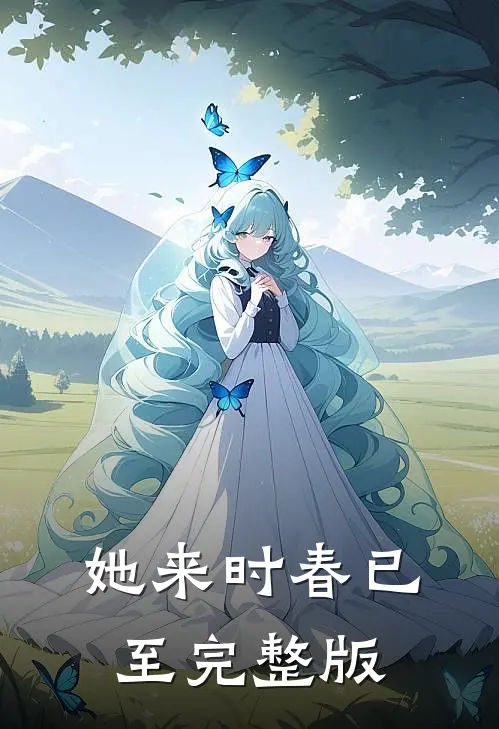 她来时春已至完整版