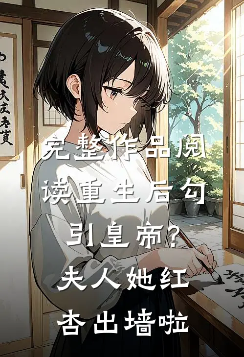 完整作品阅读重生后勾引皇帝?夫人她红杏出墙啦
