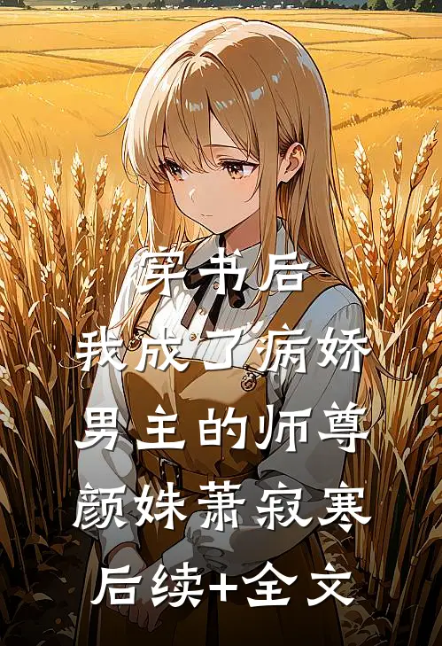 穿书后，我成了病娇男主的师尊颜姝萧寂寒后续+全文