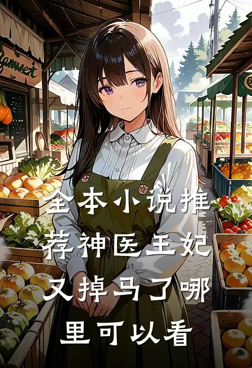 全本小说推荐神医王妃又掉马了哪里可以看