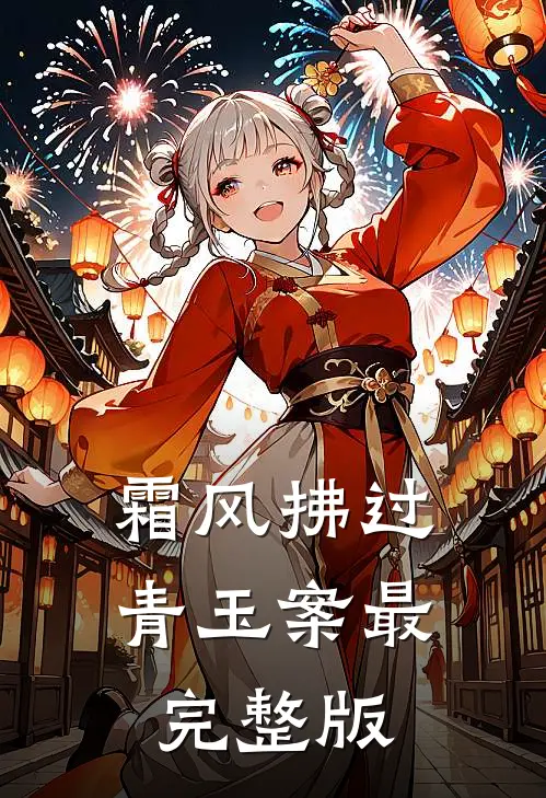 霜风拂过青玉案最完整版