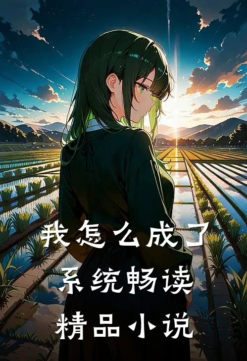 我怎么成了系统畅读精品小说