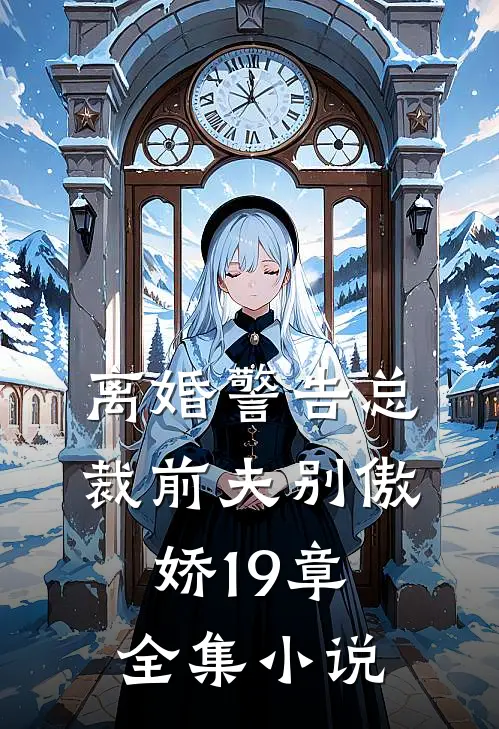 离婚警告总裁前夫别傲娇19章全集小说