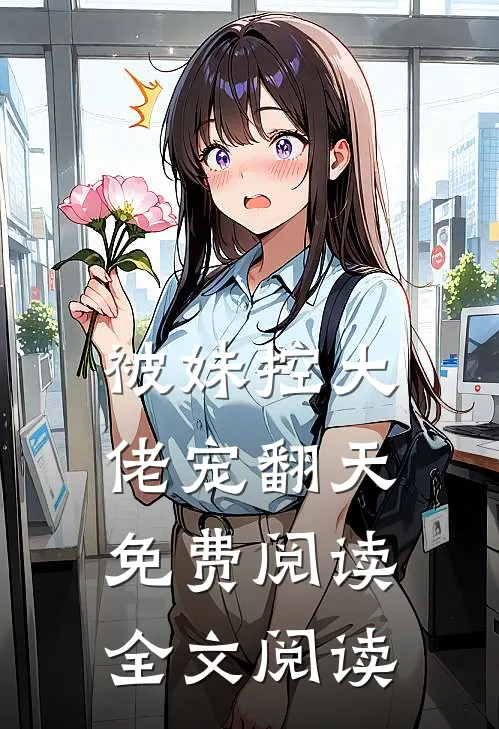 被妹控大佬宠翻天免费阅读全文阅读