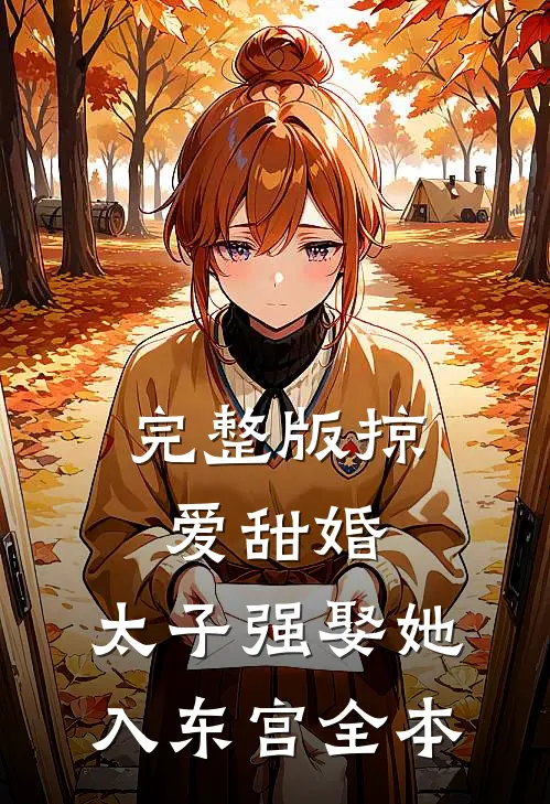 完整版掠爱甜婚:太子强娶她入东宫全本