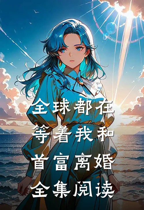 全球都在等着我和首富离婚全集阅读