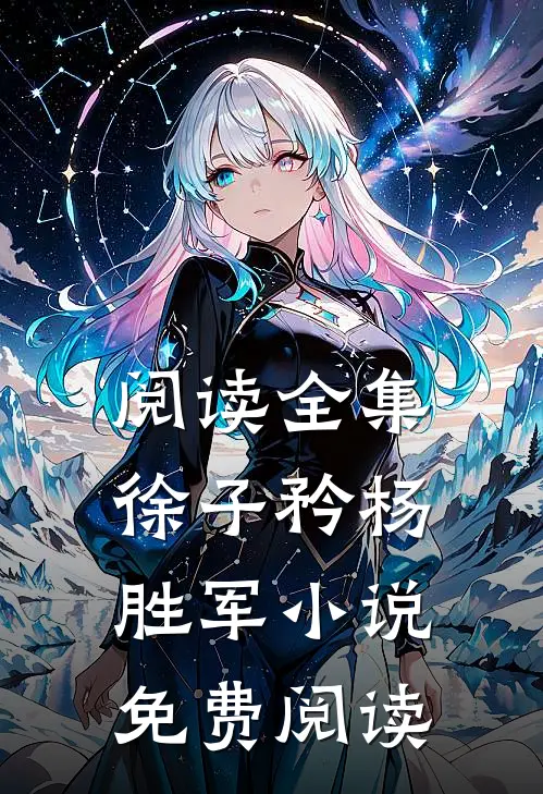 阅读全集徐子矜杨胜军小说免费阅读