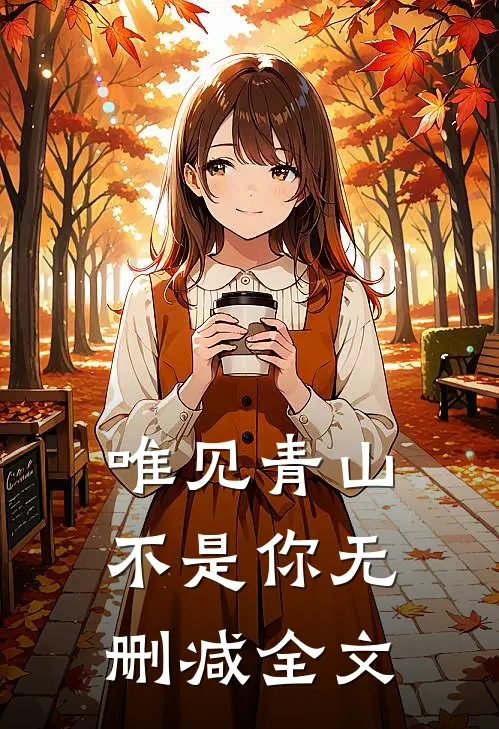 唯见青山不是你无删减全文