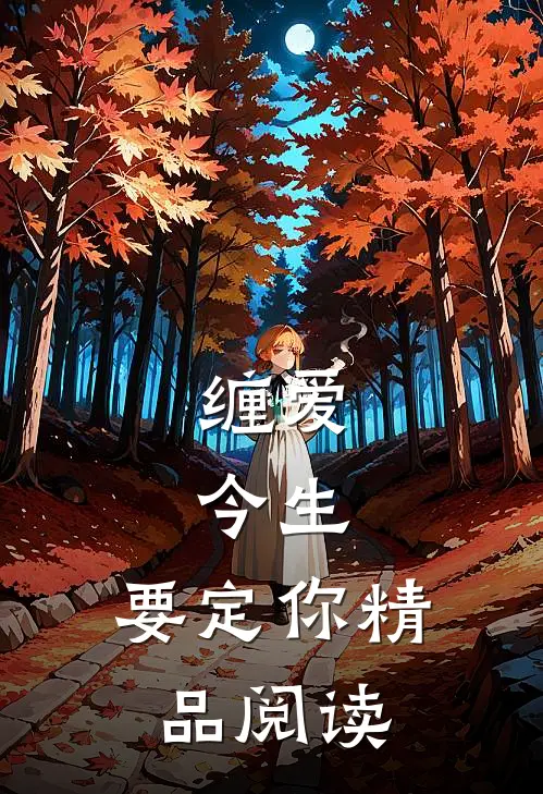 缠爱：今生，要定你精品阅读