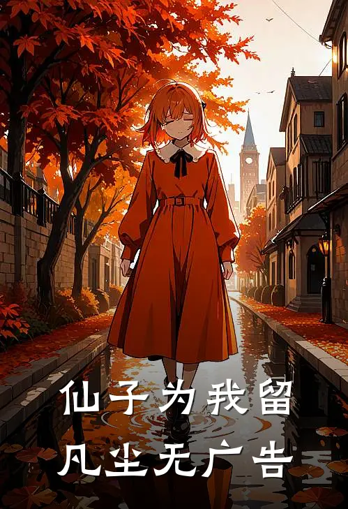 仙子为我留凡尘无广告
