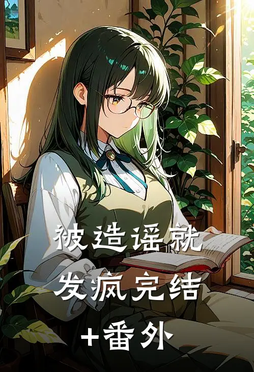 被造谣就发疯完结+番外